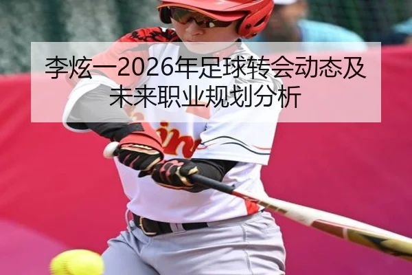 李炫一2026年足球转会动态及未来职业规划分析