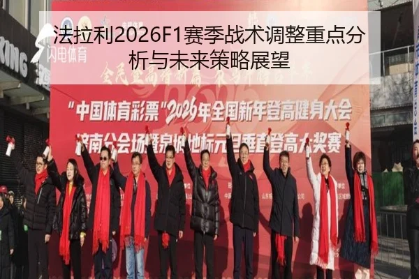 fa-la-li-sai-ji-zhan-shu-tiao-zheng-zhong-dian-fen-xi-yu-wei-lai-ce-lve-zhan-wang-2-966.jpg