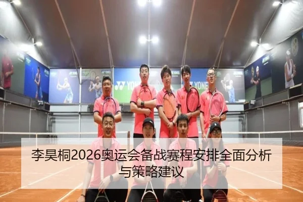 李昊桐2026奥运会备战赛程安排全面分析与策略建议
