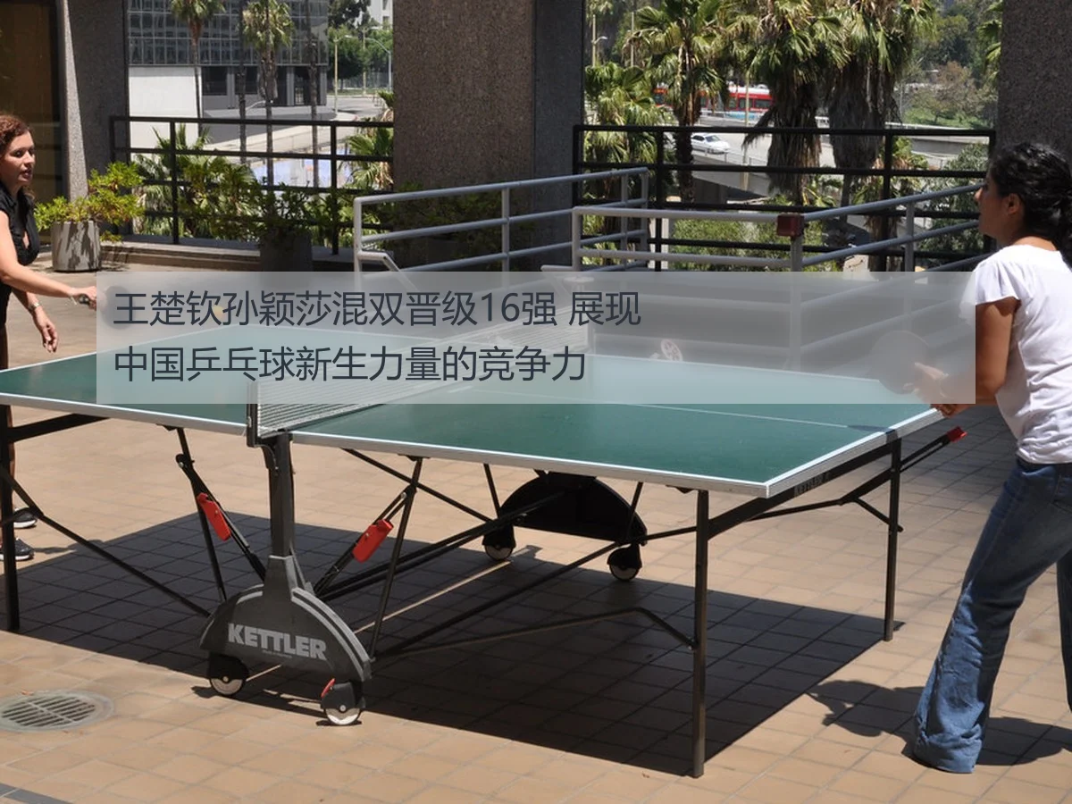 马龙许昕组合乒乓球全锦赛男双16强晋级分析与展望