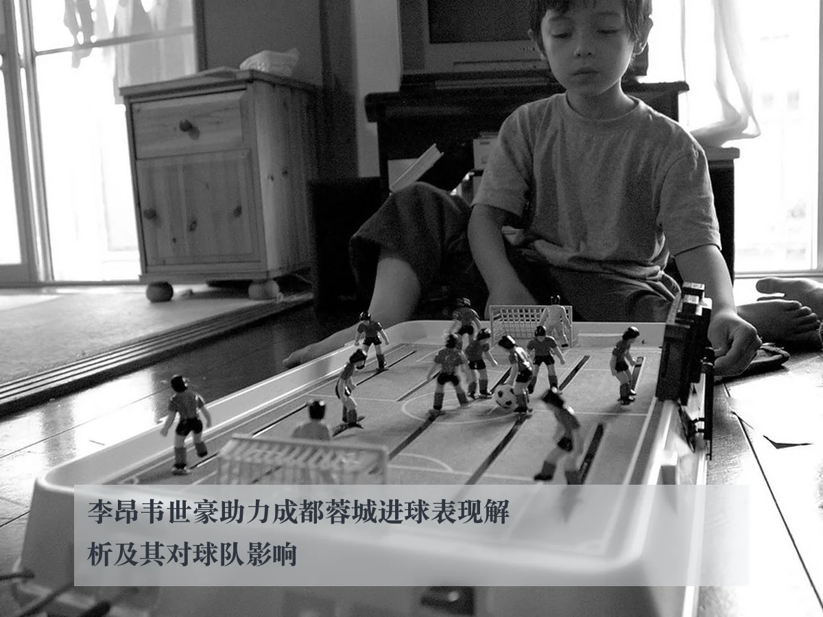 李昂韦世豪助力成都蓉城进球表现解析及其对球队影响