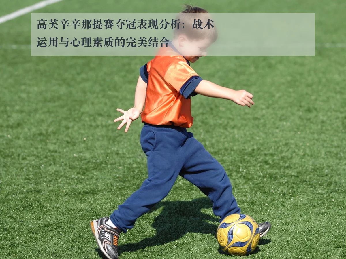 高芙辛辛那提赛夺冠表现分析：战术运用与心理素质的完美结合