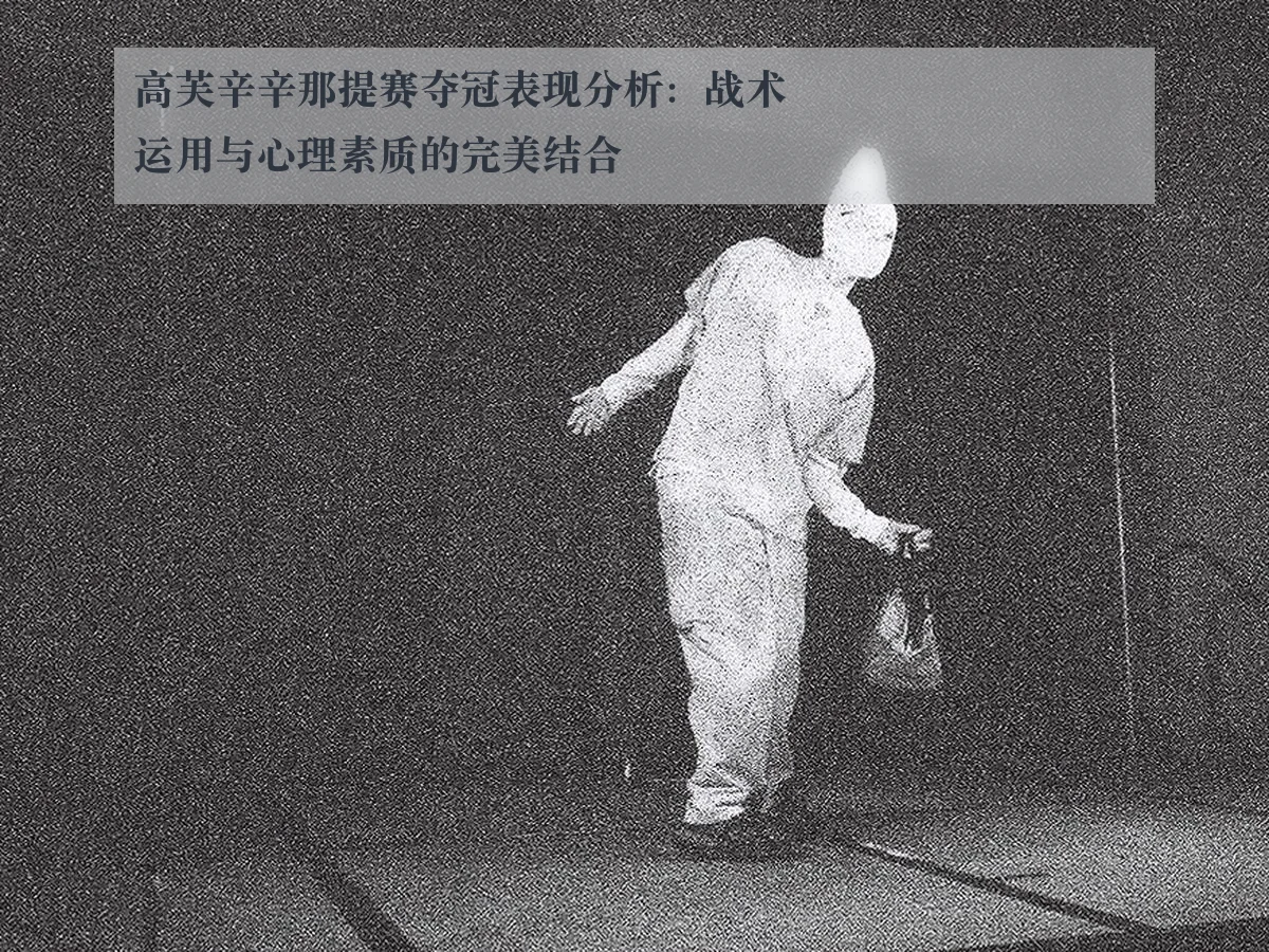 高芙辛辛那提赛夺冠表现分析：战术运用与心理素质的完美结合