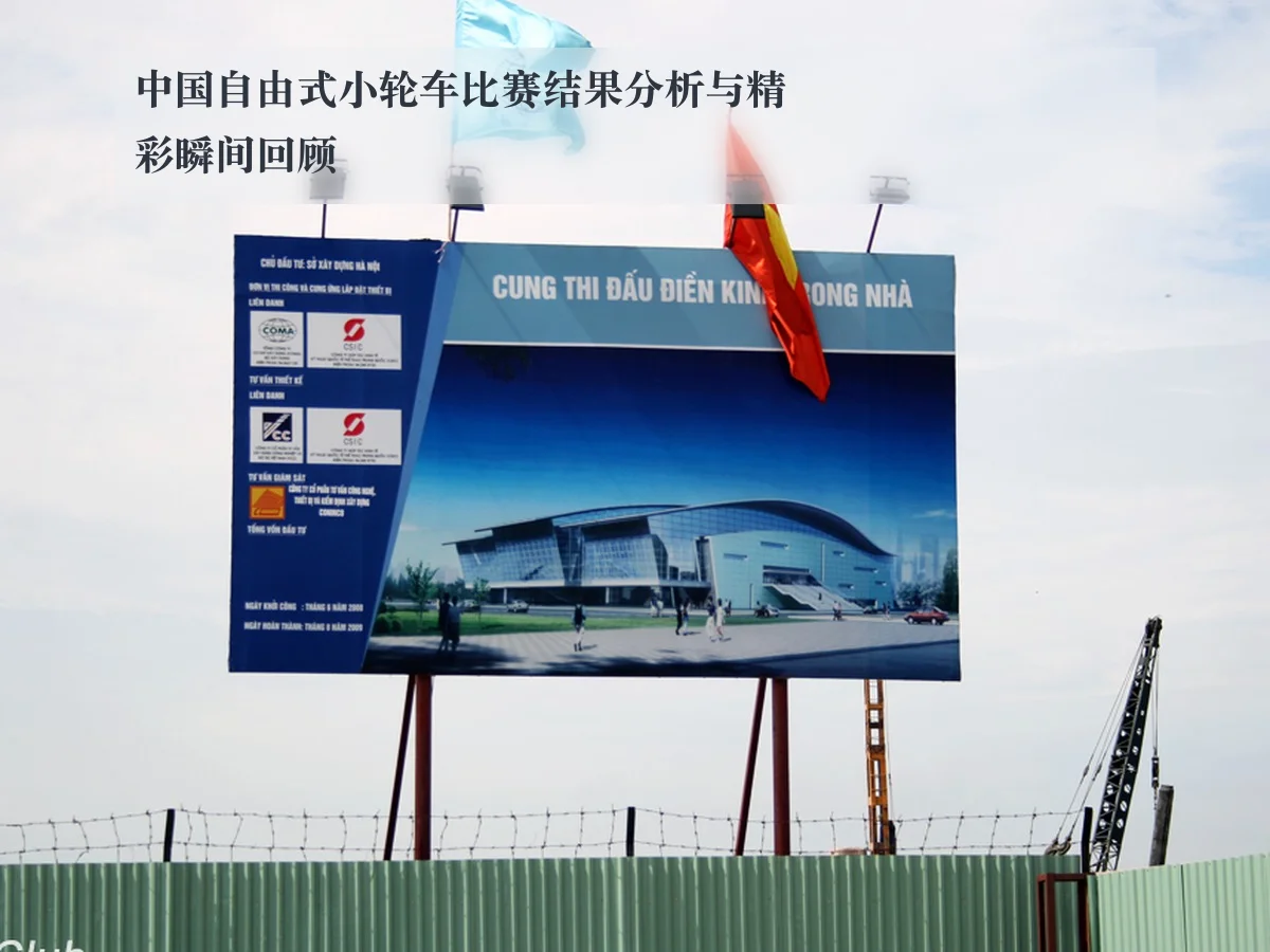 中国自由式小轮车比赛结果分析与精彩瞬间回顾